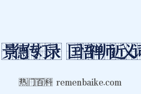 景德传灯录·匡悟禅师近义词是什么意思的图片